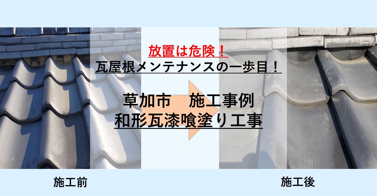 放置は危険！
草加市施行事例
和形瓦漆喰塗り工事